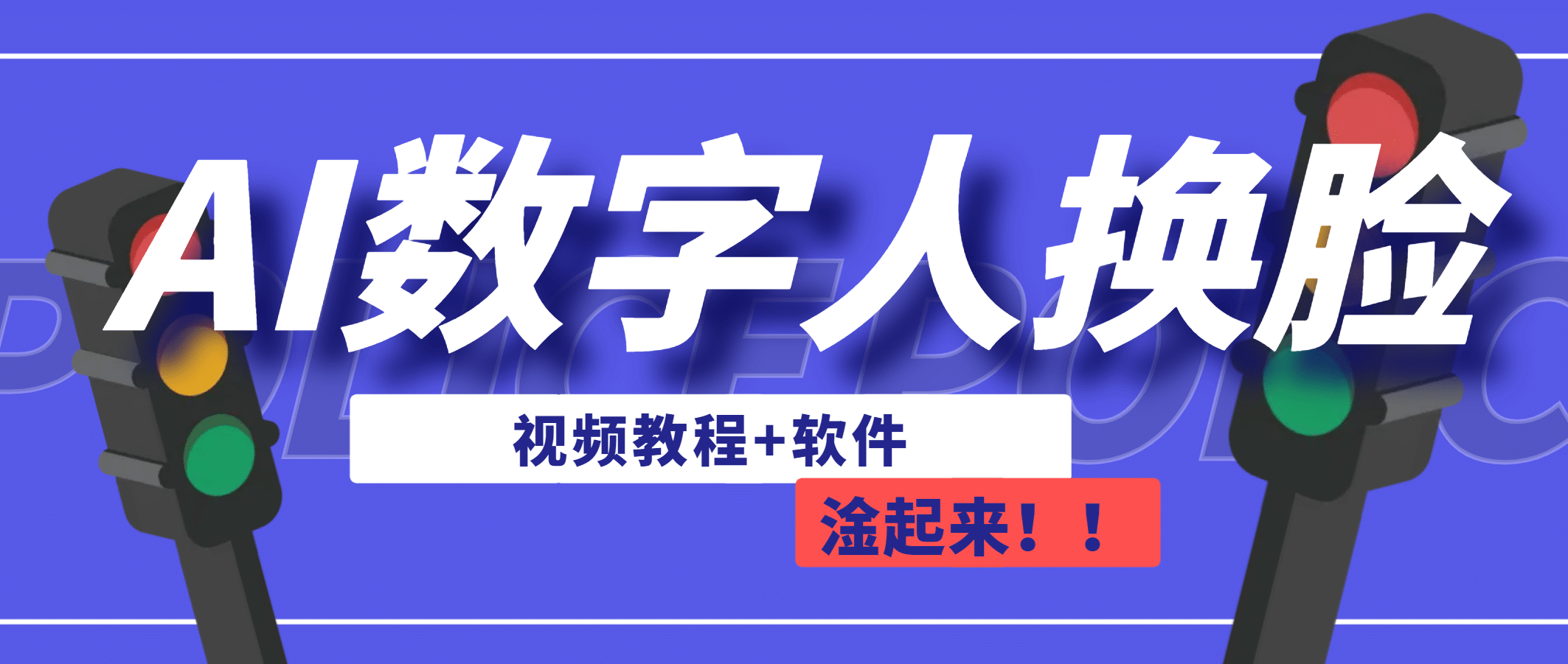 AI数字人换脸，可做直播（教程 软件）-九章网创