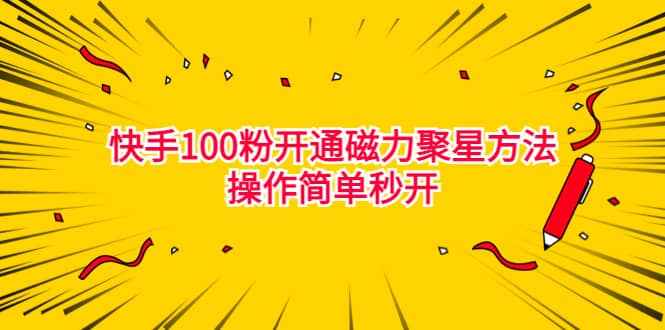 最新外面收费398的快手100粉开通磁力聚星方法操作简单秒开-九章网创