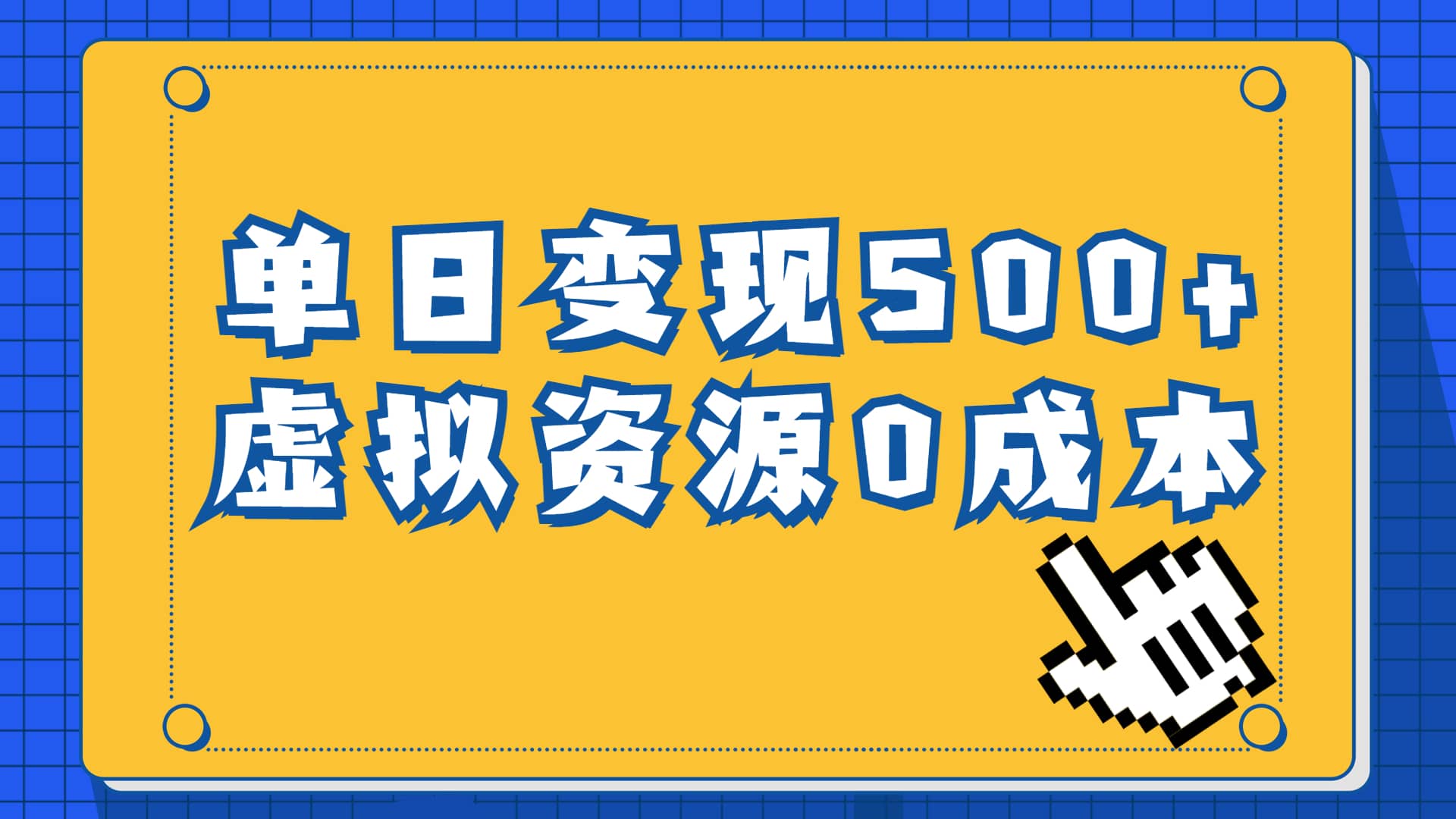 一单29.9元，通过育儿纪录片单日变现500 ，一部手机即可操作，0成本变现-九章网创