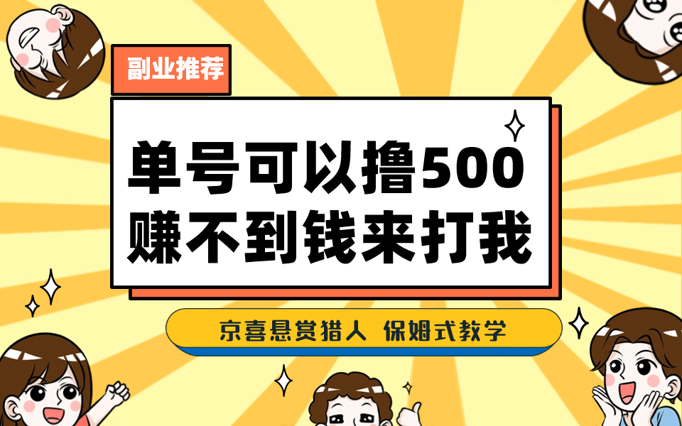 一号撸500，最新拉新app！赚不到钱你来打我！京喜最强悬赏猎人！保姆式教学-九章网创