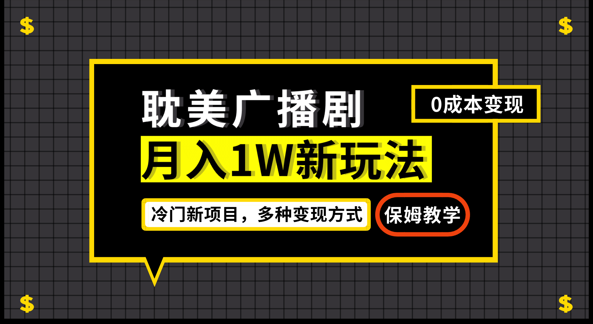 月入过万新玩法，耽美广播剧，变现简单粗暴有手就会-九章网创