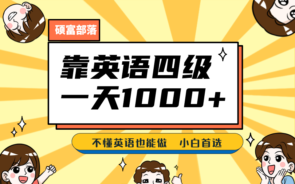 靠英语四级，一天1000 不懂英语也能做，小白保姆式教学 (附:1800G资料）-九章网创