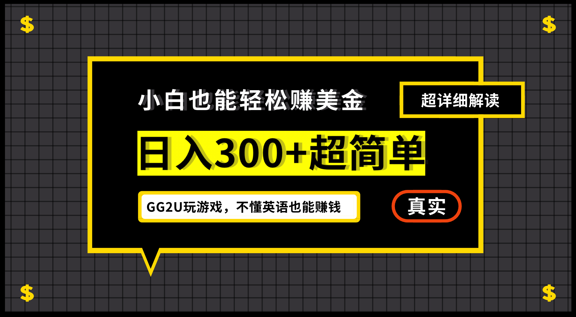 小白一周到手300刀，GG2U玩游戏赚美金，不懂英语也能赚钱-九章网创