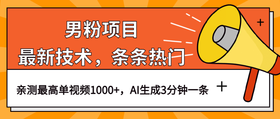 男粉项目，最新技术视频条条热门，一条作品1000 AI生成3分钟一条-九章网创