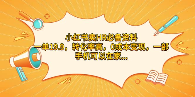 小红书卖HR必备资料，一单19.9，转化率高，0成本变现，一部手机可以在家操作-九章网创