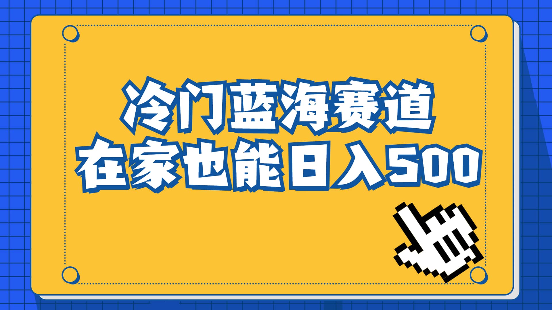 冷门蓝海赛道，卖软件安装包居然也能日入500 长期稳定项目，适合小白0基础-九章网创