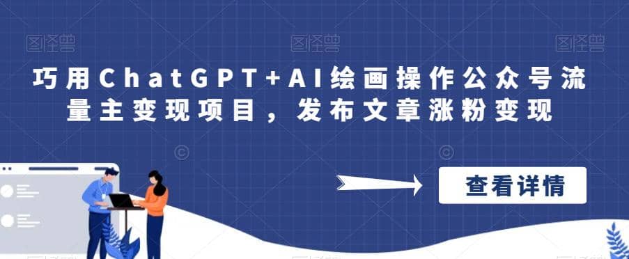 巧用ChatGPT AI绘画操作公众号流量主变现项目，发布文章涨粉变现-九章网创