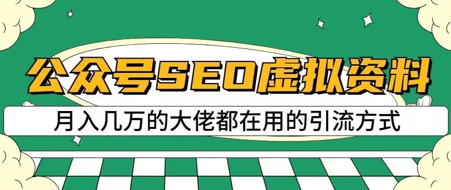 公众号SEO虚拟资料，操作简单，日入500 ，可批量操作【揭秘】-九章网创