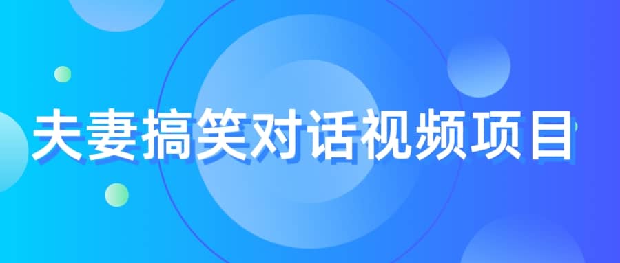 最冷门，最暴利的全新玩法，夫妻搞笑视频项目，虚拟资源一月变现10w-九章网创