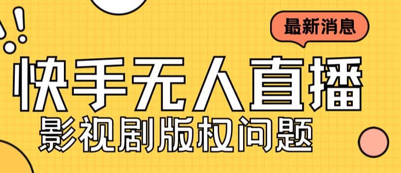 外面卖课3999元快手无人直播播剧教程，快手无人直播播剧版权问题-九章网创