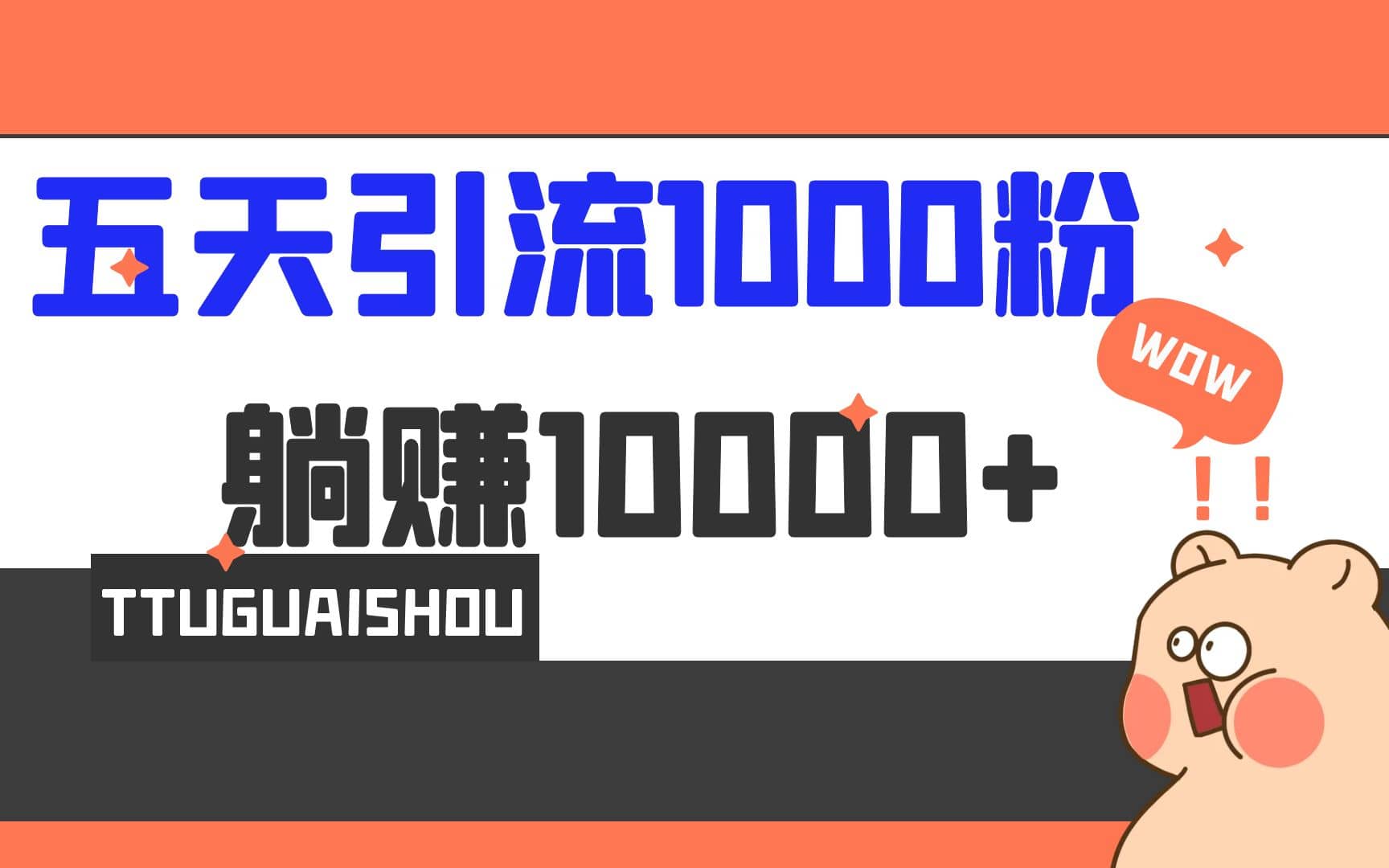 5天引流1000 ，赚了1w-九章网创