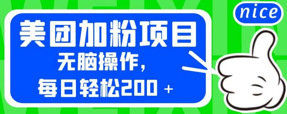 外面卖980的美团加粉项目，无脑操作，每日轻松200＋【揭秘】-九章网创