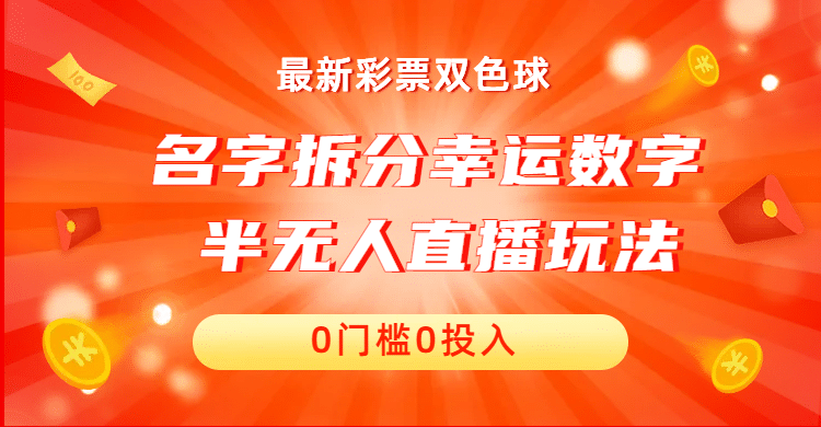 名字拆分幸运数字半无人直播项目零门槛、零投入，保姆级教程、小白首选-九章网创