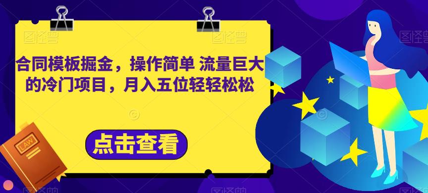 合同模板掘金，操作简单流量巨大的冷门项目，月入五位轻轻松松【揭秘】-九章网创