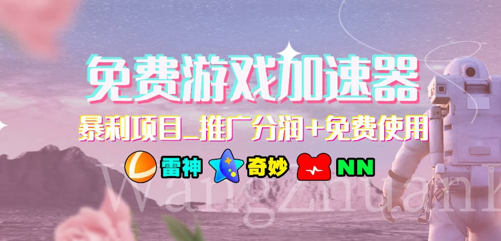 免费游戏加速器_暴利项目_推广分润 免费使用-九章网创