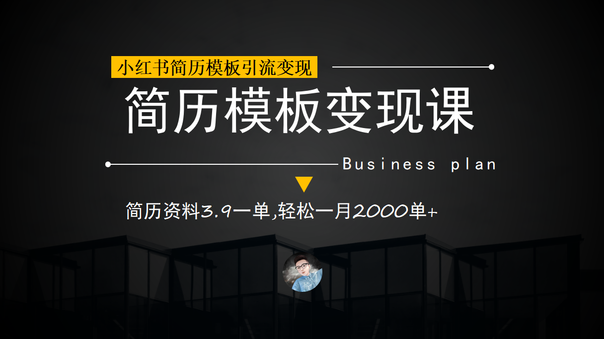 小红书简历模板引流变现课，简历资料3.9一单,轻松一月2000单 （教程 资料）-九章网创