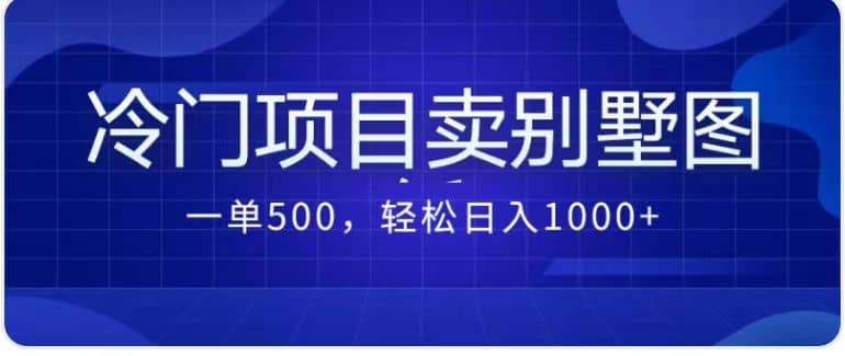 卖农村别墅方案的冷门项目最新2.0玩法 一单500 日入1000 （教程 图纸资源）-九章网创