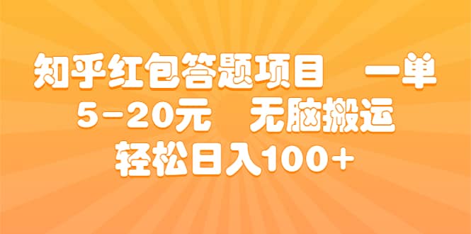 知乎红包答题项目 一单5-20元 无脑搬运 轻松日入100-九章网创