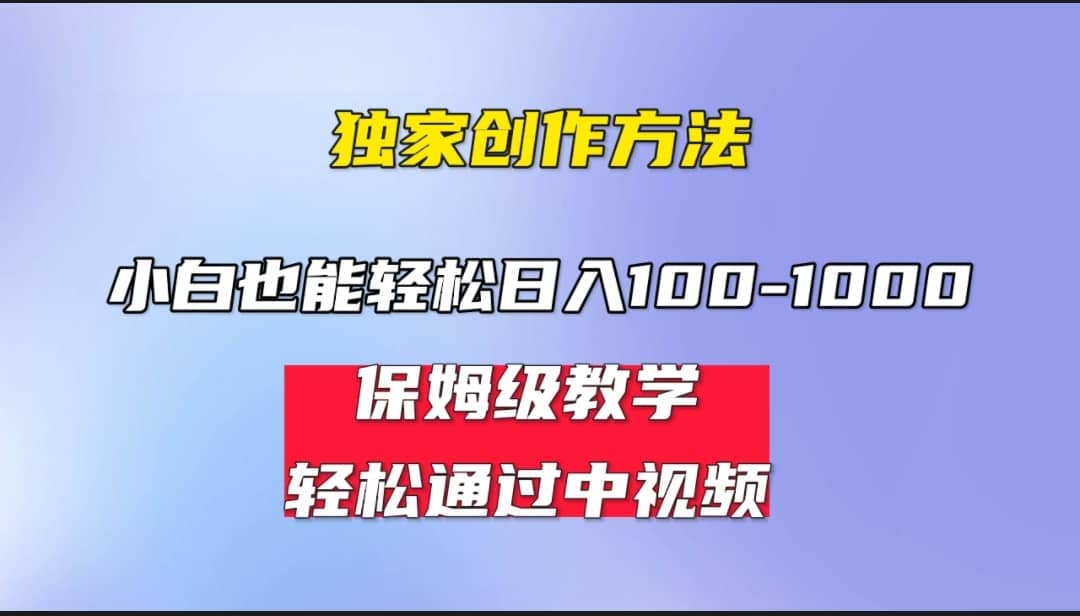 小白轻松日入100-1000，中视频蓝海计划，保姆式教学，任何人都能做到-九章网创