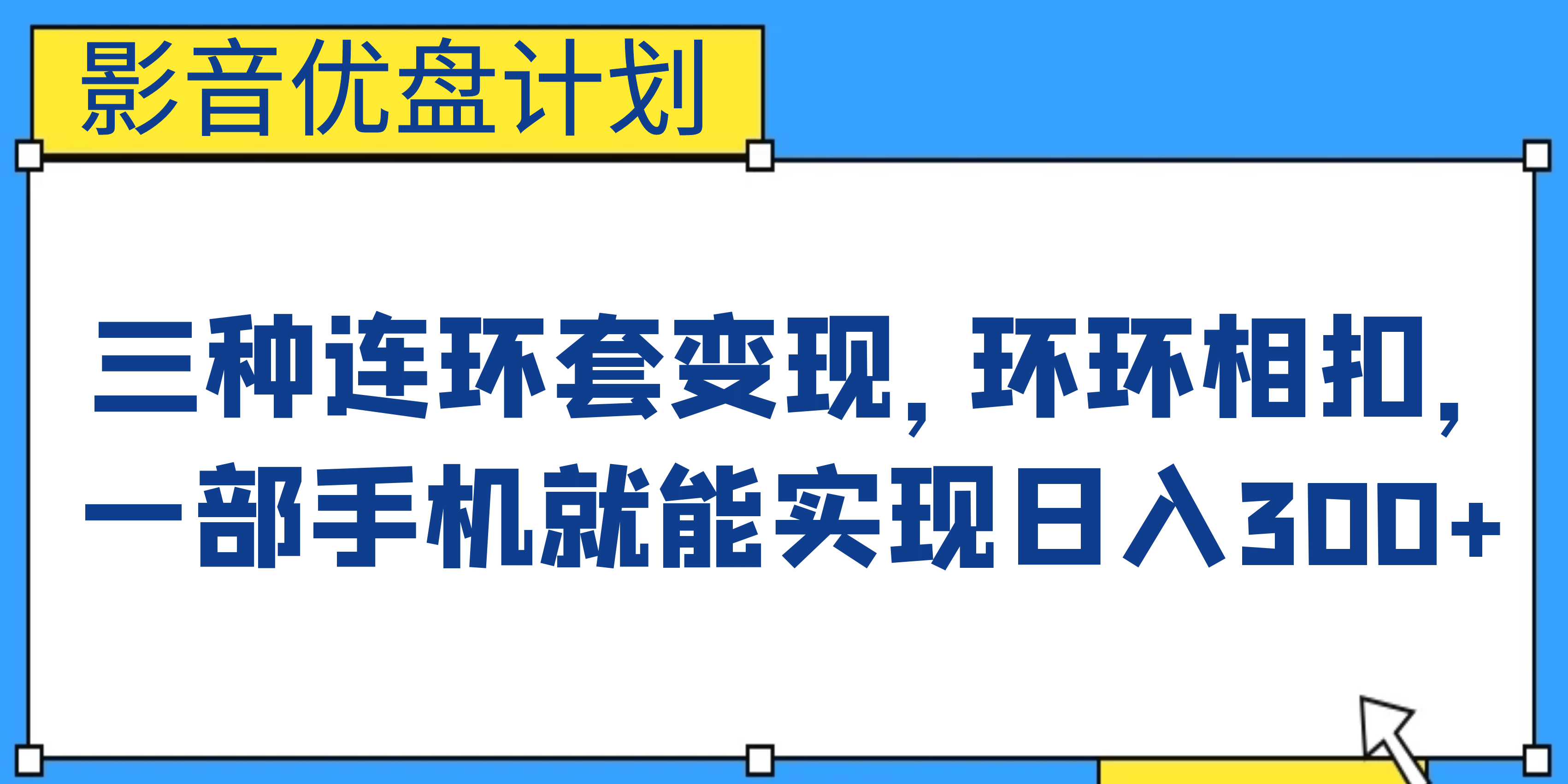 影音优盘计划，三种连环套变现，环环相扣，一部手机就能实现日入300-九章网创