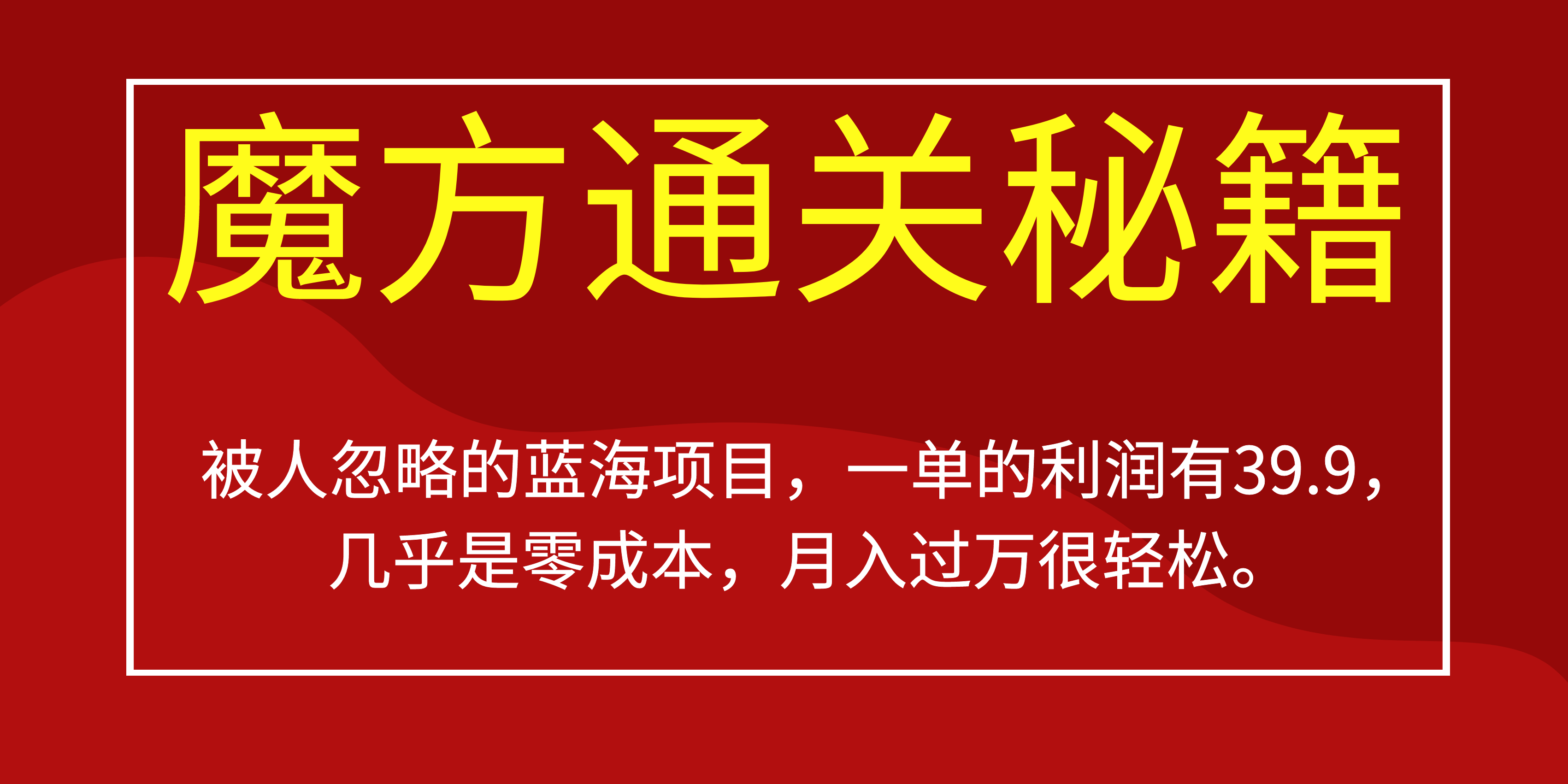 被人忽略的蓝海项目，魔方通关秘籍一单利润有39.9，几乎是零成本-九章网创