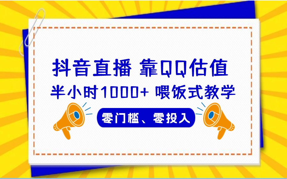 QQ号估值直播 半小时1000 ，零门槛、零投入，喂饭式教学、小白首选-九章网创