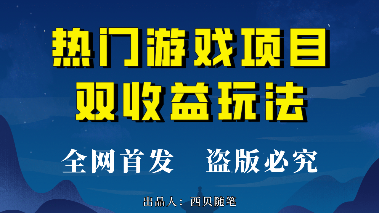 热门游戏双收益项目玩法，每天花费半小时，实操一天500多（教程 素材）-九章网创