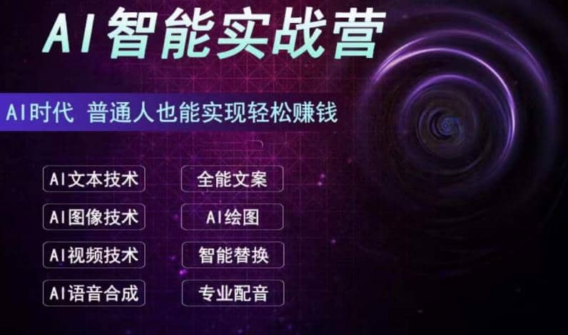 AI智能赚钱实战营保姆级、实战级教程，新手也能快速实现赚钱（全套教程）-九章网创