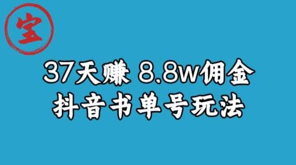 宝哥0-1抖音中医图文矩阵带货保姆级教程，37天8万8佣金【揭秘】-九章网创