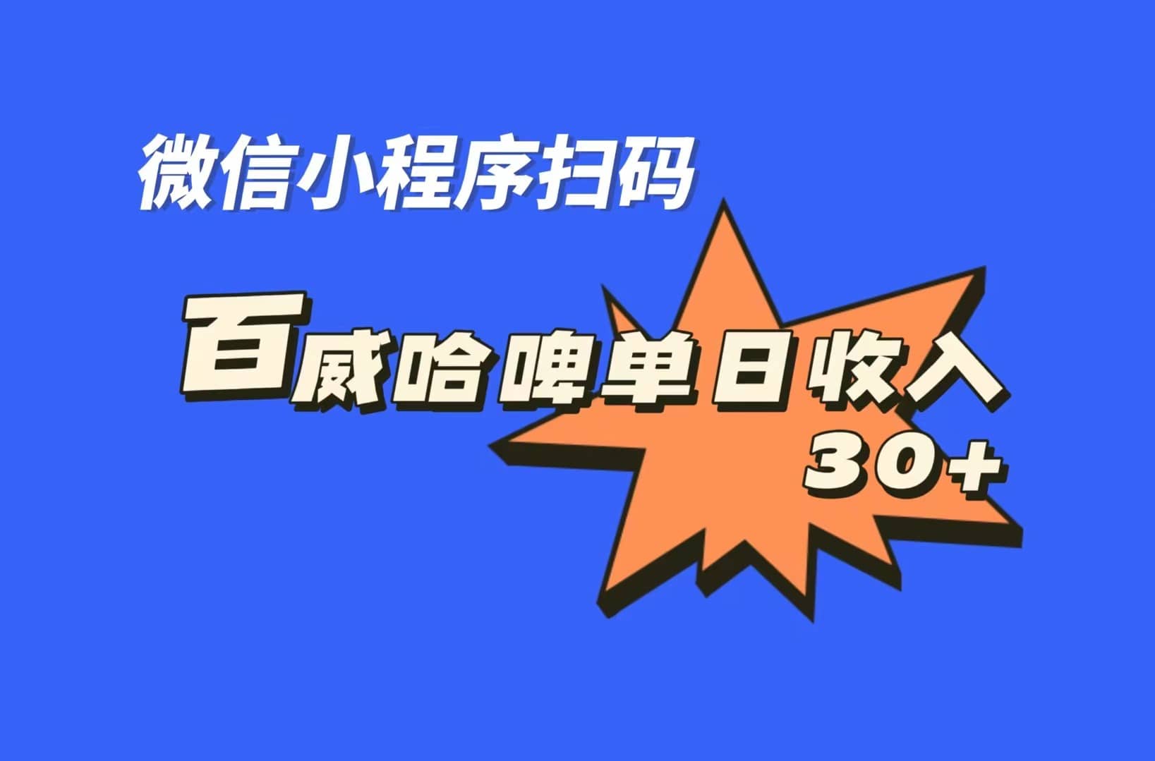 全网首发，百威哈啤扫码活动，每日单个微信收益30-九章网创