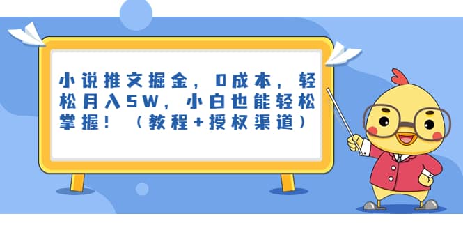 小说推文掘金，0成本，轻松月入5W，小白也能轻松掌握！（教程 授权渠道）-九章网创