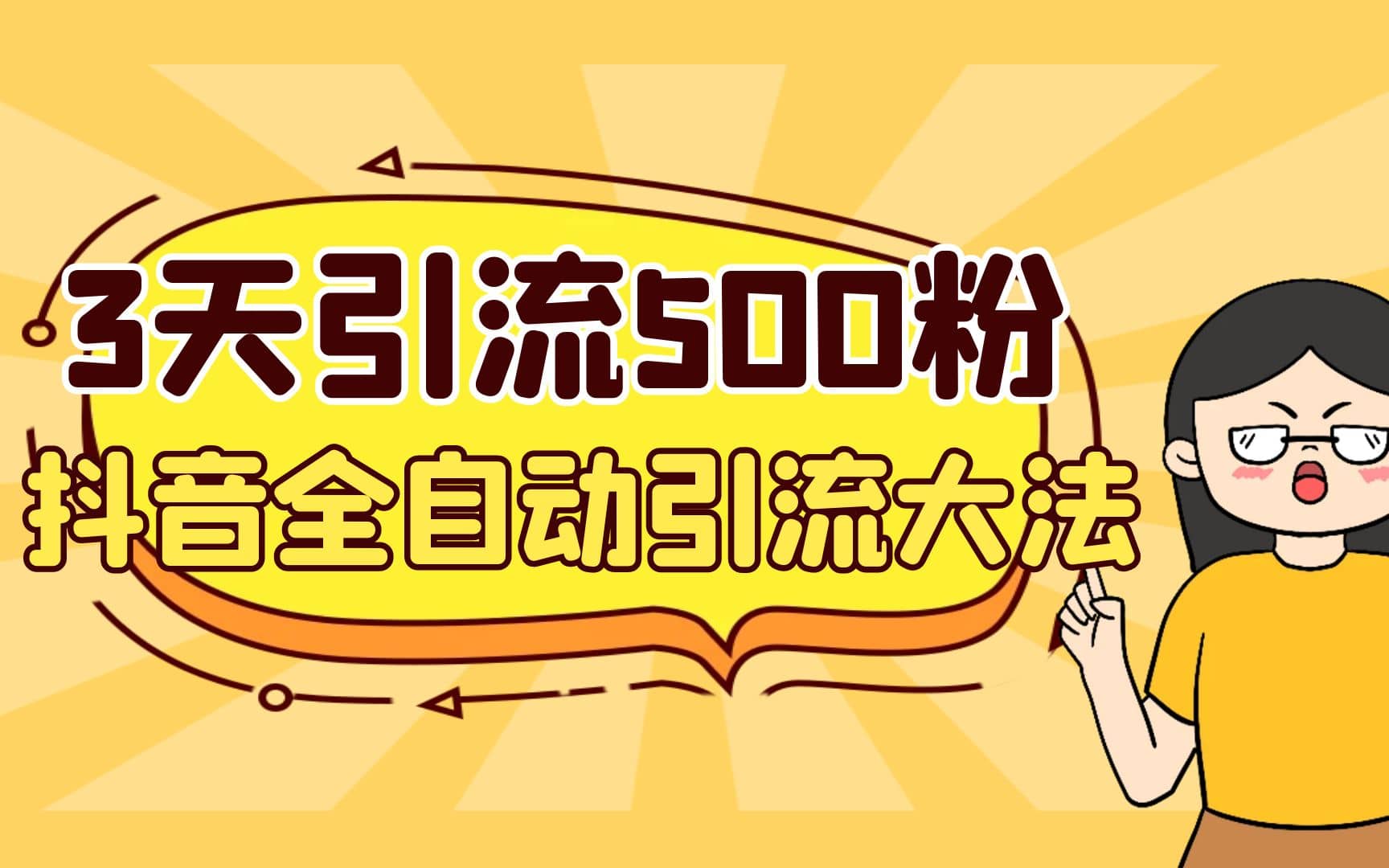 3天引流500创业粉，抖音全自动引流大法，不风控-九章网创