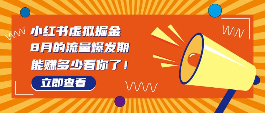 8月风口项目，小红书虚拟法考资料，一部手机日入1000 （教程 素材）-九章网创