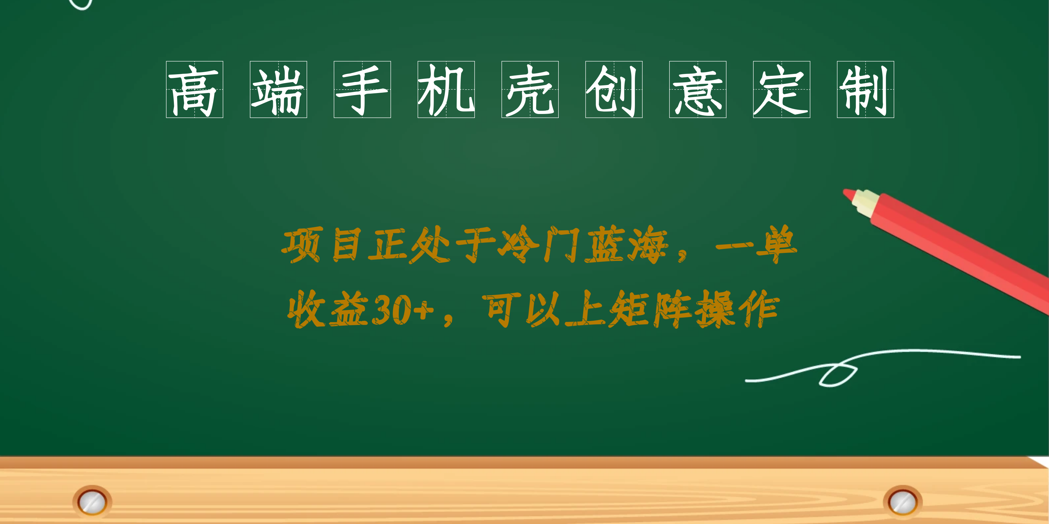 高端手机壳创意定制，项目正处于蓝海，每单收益30 ，可以上矩阵操作-九章网创