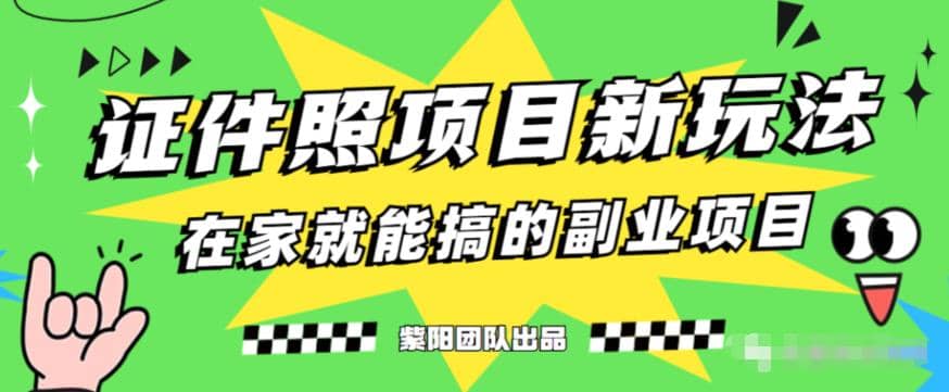 能月入过万的蓝海高需求，证件照发型项目全程实操教学【揭秘】-九章网创