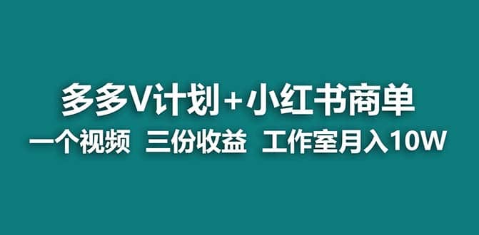 【蓝海项目】多多v计划 小红书商单 一个视频三份收益 工作室月入10w-九章网创