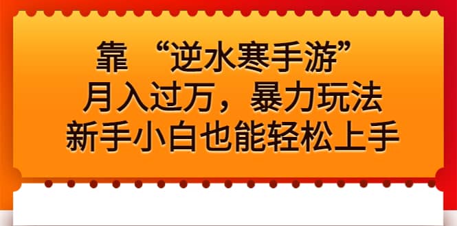 靠 “逆水寒手游”月入过万，暴力玩法，新手小白也能轻松上手-九章网创