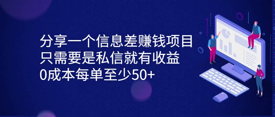 分享一个信息差赚钱项目，只需要是私信就有收益，0成本每单至少50-九章网创