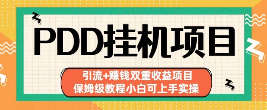 拼多多挂机项目引流 赚钱双重收益项目(保姆级教程小白可上手实操)【揭秘】-九章网创