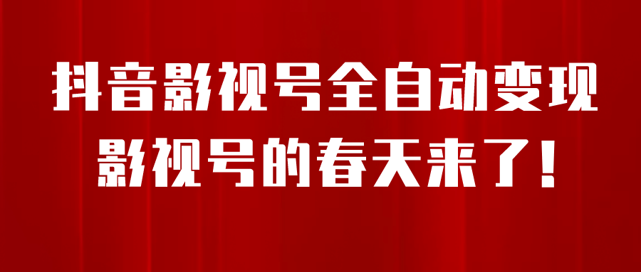 8月最新抖音影视号挂载小程序全自动变现，每天一小时收益500＋-九章网创