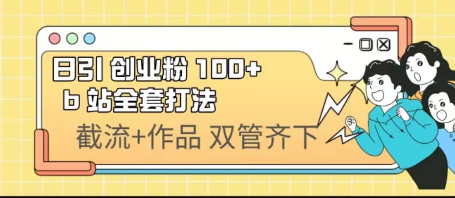 日引创业粉 100  b 站全套打法【实操视频】-九章网创