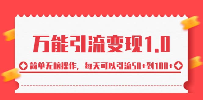 绅白·万能引流变现1.0，简单无脑操作，每天可以引流50 到100-九章网创