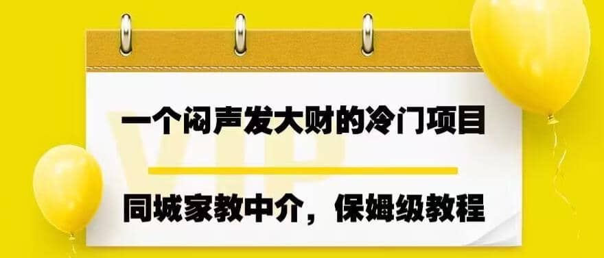 一个闷声发大财的冷门项目，同城家教中介，操作简单，一个月变现7000 ，保姆级教程-九章网创