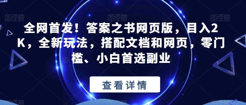 全网首发！答案之书网页版，目入2K，全新玩法，搭配文档和网页，零门槛、小白首选副业【揭秘】-九章网创