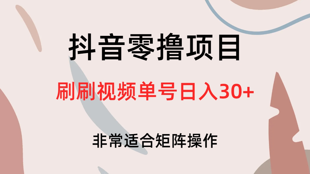 抖音零撸项目，刷刷视频单号日入30-九章网创