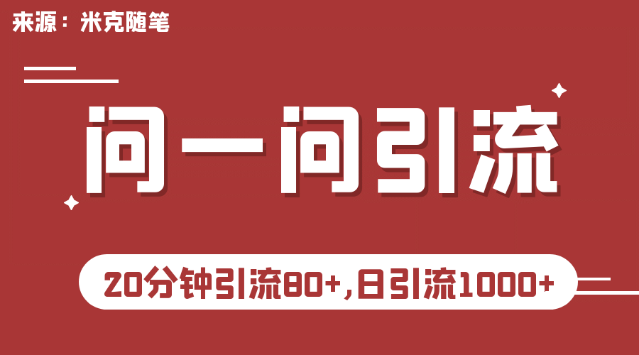 【米克随笔】微信问一问实操引流教程，20分钟引流80 ，日引流1000-九章网创