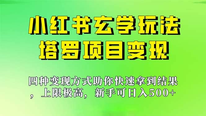 新手也能日入500的玩法，上限极高，小红书玄学玩法，塔罗项目变现大揭秘-九章网创