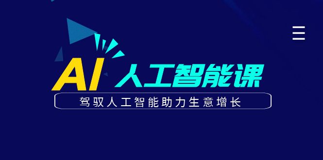 更懂商业·AI人工智能课，驾驭人工智能助力生意增长（50节）-九章网创