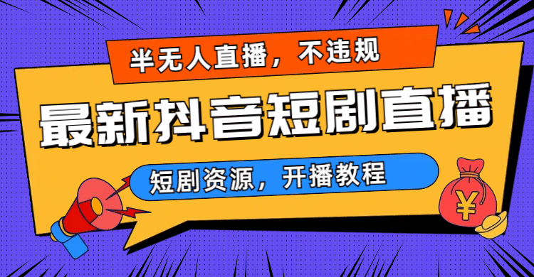 最新抖音短剧半无人直播，不违规日入500-九章网创