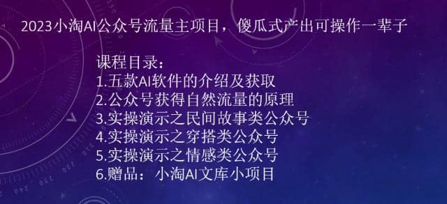 2023小淘AI公众号流量主项目，傻瓜式产出可操作一辈子-九章网创